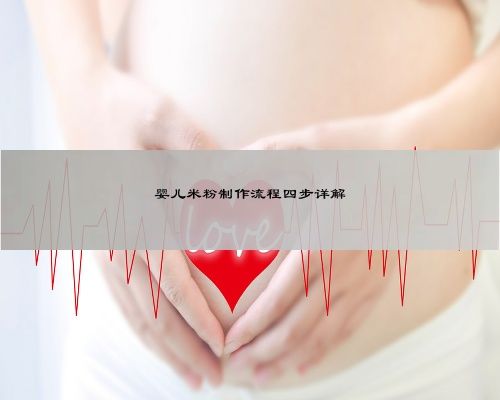 婴儿米粉制作流程四步详解