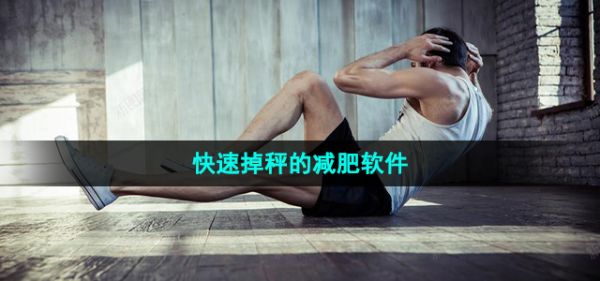 自己在家運動健身快速掉秤的減肥軟件推薦