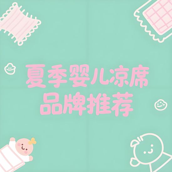 夏季婴儿凉席品牌推荐：冰丝VS苎麻材质深度对比与选购指南