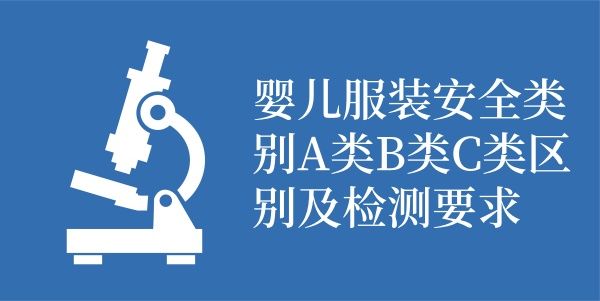 婴儿服装安全类别A类B类C类区别及检测要求
