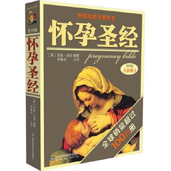 懷孕圣經(jīng)第四版修訂版十月懷胎孕媽媽懷孕全程指導(dǎo)孕產(chǎn)期保健孕期營養(yǎng)分娩與坐月子新生兒健康護(hù)理百科正版懷孕書籍準(zhǔn)媽媽懷孕書