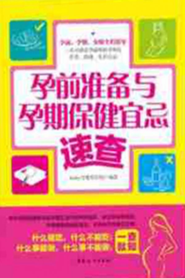 孕前準(zhǔn)備與孕期保健宜忌速查