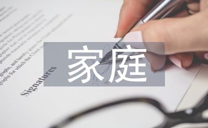 家庭健康教育內(nèi)容