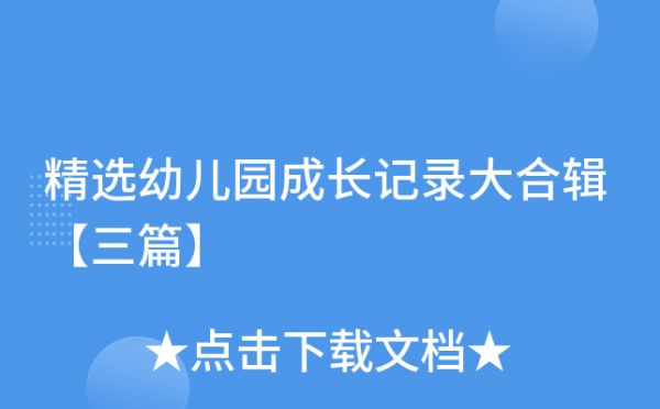 精選幼兒園成長記錄大合輯【三篇】