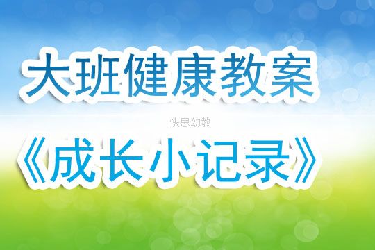 幼兒園大班健康教案《成長小記錄》含反思