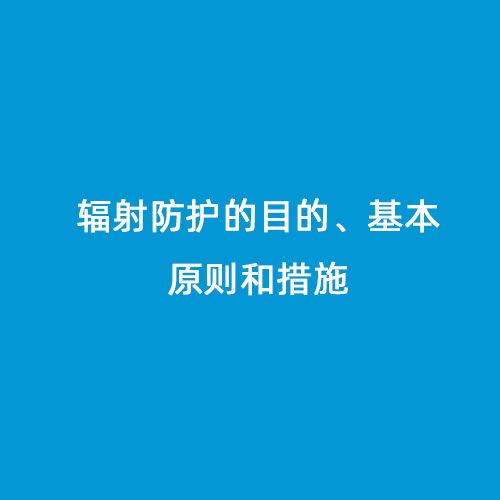 辐射防护的目的、基本原则和措施