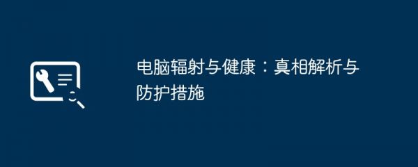 电脑辐射与健康：真相解析与防护措施