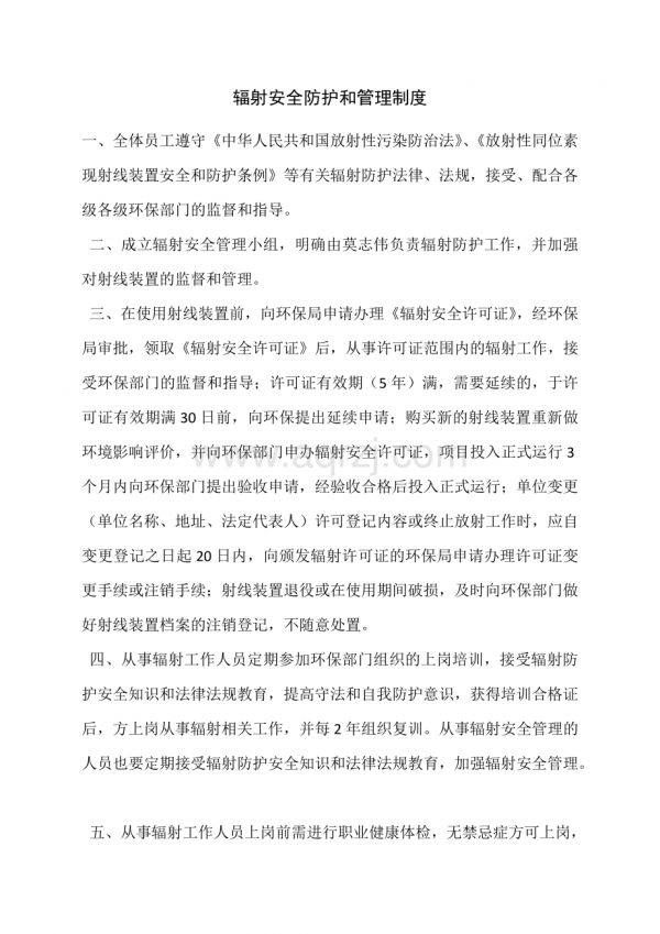 輻射安全防護(hù)和管理制度.docx_第1頁(yè)