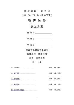 噪聲防治施工方案
