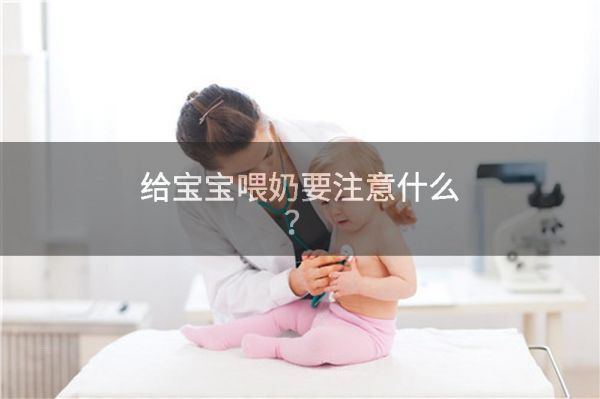 给宝宝喂奶要注意什么？
