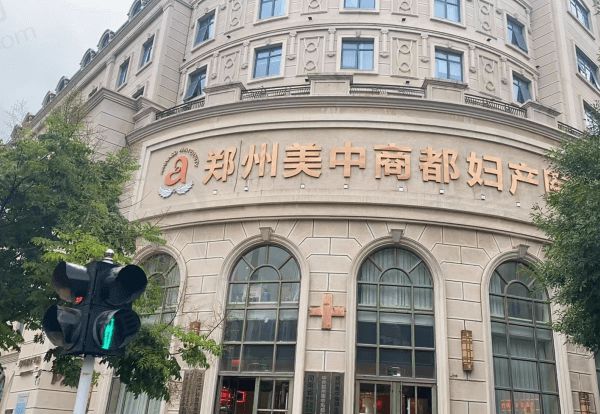 郑州美中商都妇产医院医疗美容科怎么样？
