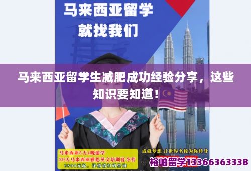 馬來西亞留學生減肥成功經(jīng)驗分享，這些知識要知道！ 第1張