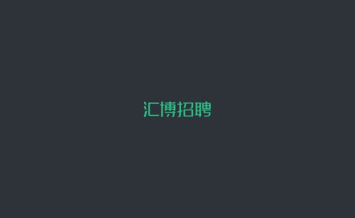 汇博招聘