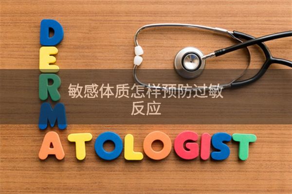 敏感體質(zhì)怎樣預(yù)防過敏反應(yīng)