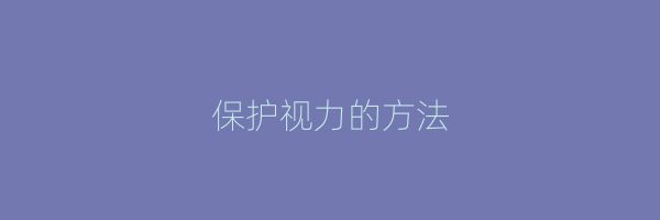 保護(hù)視力的方法
