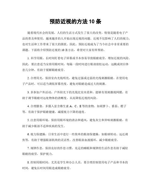 預(yù)防近視的方法10條