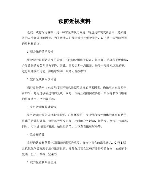預(yù)防近視資料