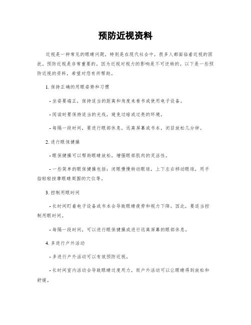 預(yù)防近視資料