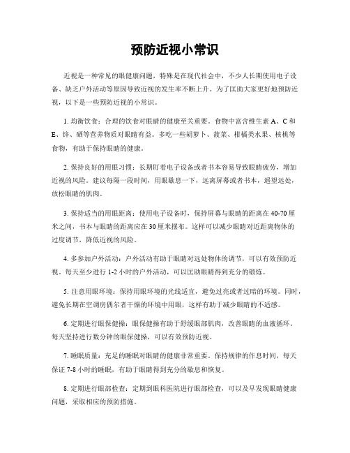 預(yù)防近視小常識(shí)