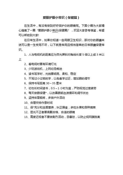 愛(ài)眼護(hù)眼小常識(shí)（保健篇）