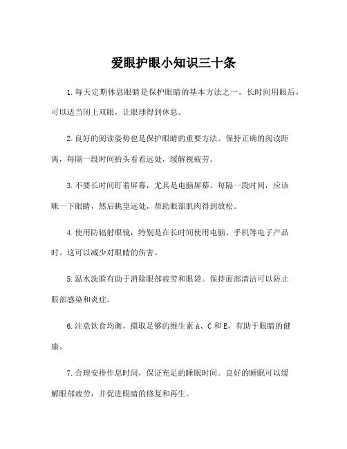 愛(ài)眼護(hù)眼小知識(shí)三十條