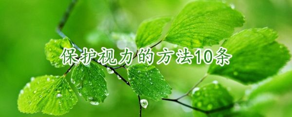 保護(hù)視力的方法10條