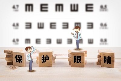 保護(hù)眼睛