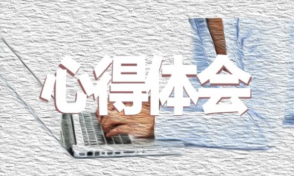 運動促進(jìn)健康心得體會感悟