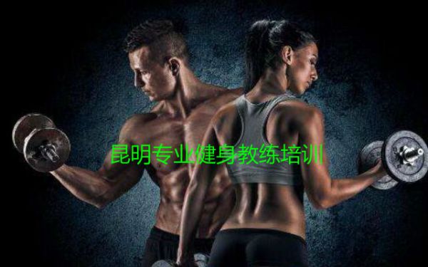 昆明健身教练学校哪家有吸引力