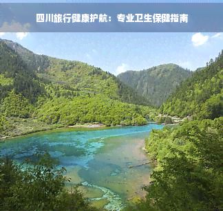 四川旅行健康护航：专业卫生保健指南