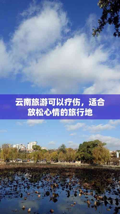 云南旅游可以疗伤，适合放松心情的旅行地