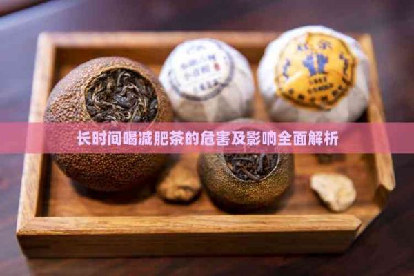 長時間喝減肥茶的危害及影響全面解析