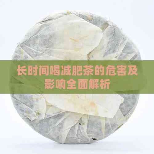 長時間喝減肥茶的危害及影響全面解析