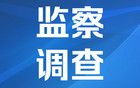 農(nóng)業(yè)農(nóng)村部國(guó)際合作司原司長(zhǎng)隋鵬飛被查