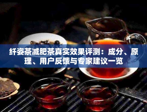 纖姿茶減肥茶真實(shí)效果評測：成分、原理、用戶反饋與專家建議一覽