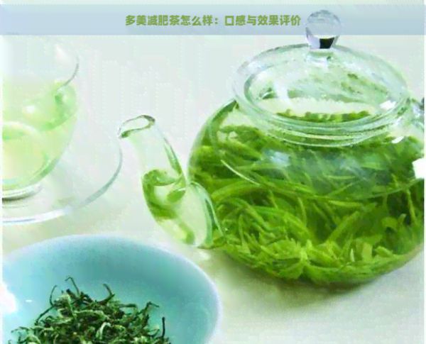 多美減肥茶怎么樣：口感與效果評(píng)價(jià)
