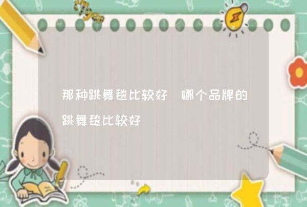 那种跳舞毯比较好（哪个品牌的跳舞毯比较好）,第1张