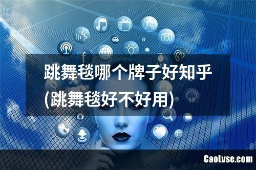 跳舞毯好不好用 跳舞毯哪个牌子好知乎