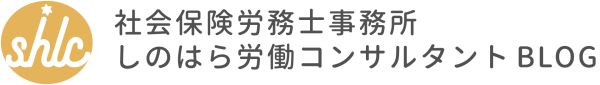 社會保険労務士事務所しのはら労働コンサルタントBlog