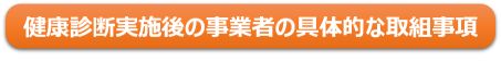 健康診斷実施後の事業(yè)者の具體的な取組事項(xiàng)