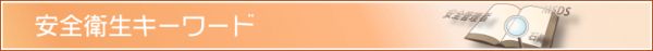 安全衛生キーワード（用語集）