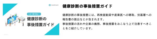 blog用WPバナー_健康診斷の事後措置ガイド.png