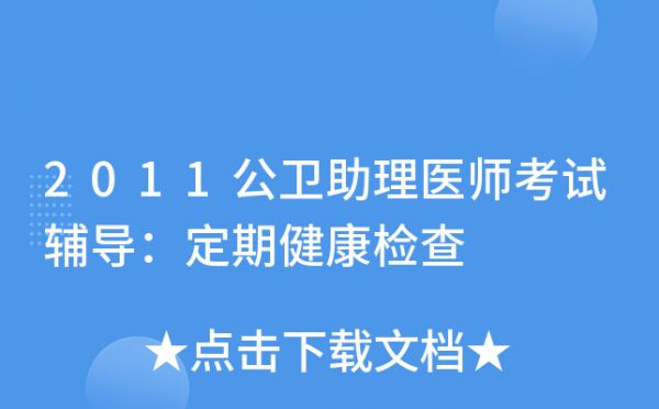 2011公衛(wèi)助理醫(yī)師考試輔導：定期健康檢查