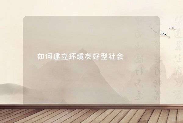 如何建立環(huán)境友好型社會,第1張