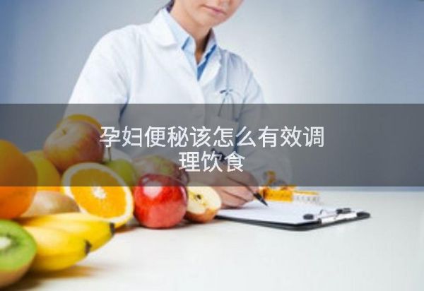 孕婦便秘該怎么有效調(diào)理飲食