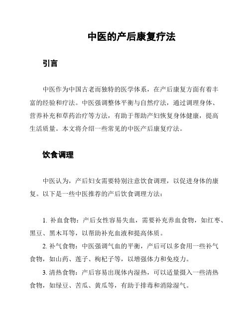 中醫(yī)的產(chǎn)后康復(fù)療法