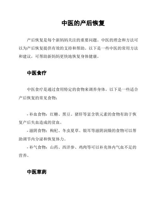 中醫(yī)的產(chǎn)后恢復(fù)