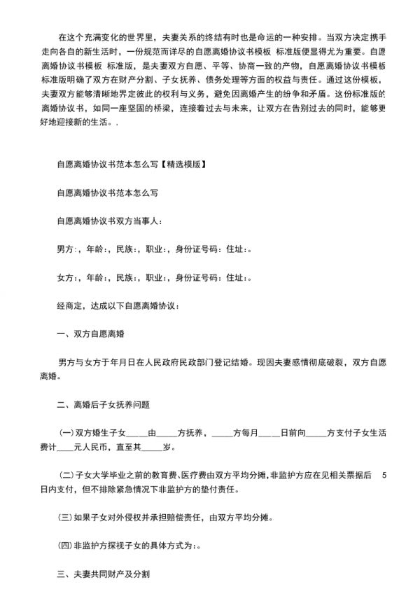 自愿離婚協(xié)議書模板 標準版,律師精選30篇