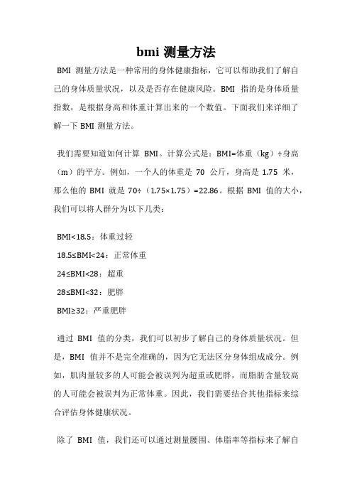 bmi測量方法