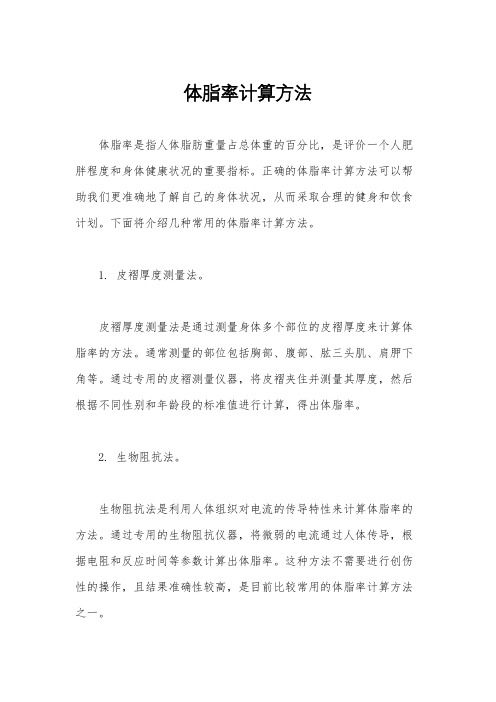 體脂率計算方法